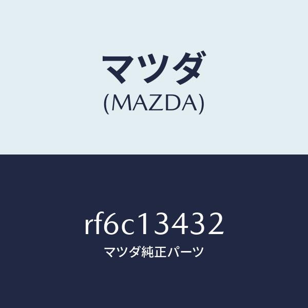 マツダ（MAZDA）ホースフユーエル/マツダ純正部品/ボンゴ/エアクリーナー/RF6C13432(RF6C-13-432)