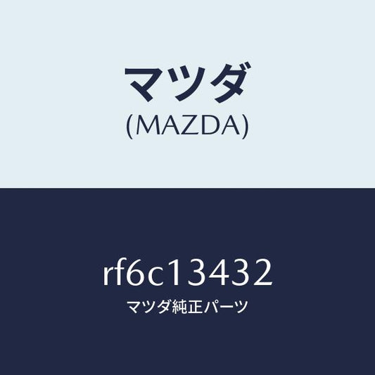 マツダ（MAZDA）ホースフユーエル/マツダ純正部品/ボンゴ/エアクリーナー/RF6C13432(RF6C-13-432)