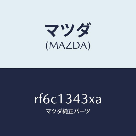 マツダ（MAZDA）ホースヒユーエルリターン/マツダ純正部品/ボンゴ/エアクリーナー/RF6C1343XA(RF6C-13-43XA)