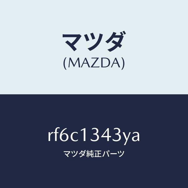 マツダ（MAZDA）ホースヒユーエルリターン/マツダ純正部品/ボンゴ/エアクリーナー/RF6C1343YA(RF6C-13-43YA)