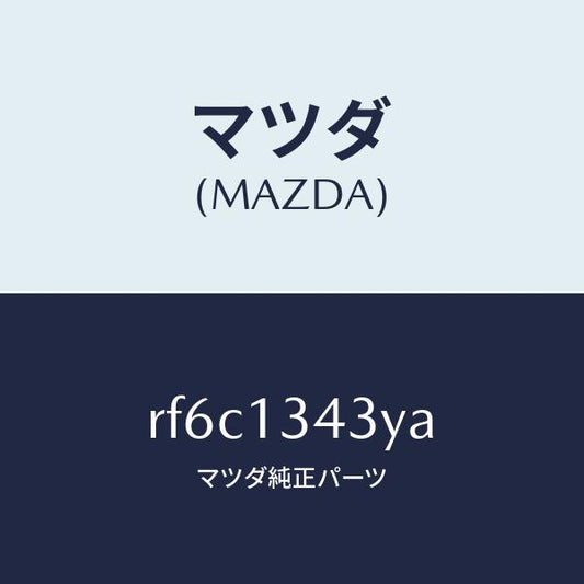 マツダ（MAZDA）ホースヒユーエルリターン/マツダ純正部品/ボンゴ/エアクリーナー/RF6C1343YA(RF6C-13-43YA)