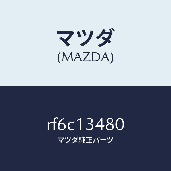 マツダ（MAZDA）フイルター&ボデーフユーエル/マツダ純正部品/ボンゴ/エアクリーナー/RF6C13480(RF6C-13-480)