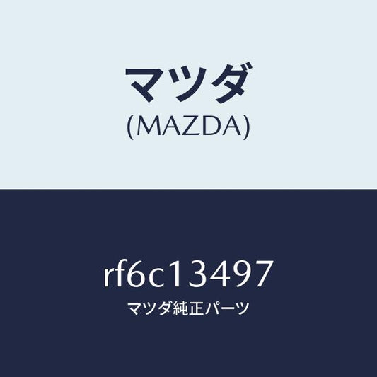 マツダ（MAZDA）ホースフユーエル/マツダ純正部品/ボンゴ/エアクリーナー/RF6C13497(RF6C-13-497)