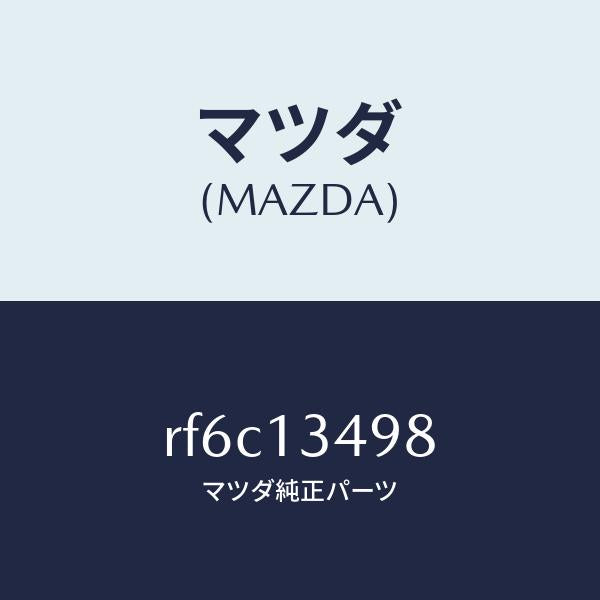 マツダ（MAZDA）ホースフユーエル/マツダ純正部品/ボンゴ/エアクリーナー/RF6C13498(RF6C-13-498)