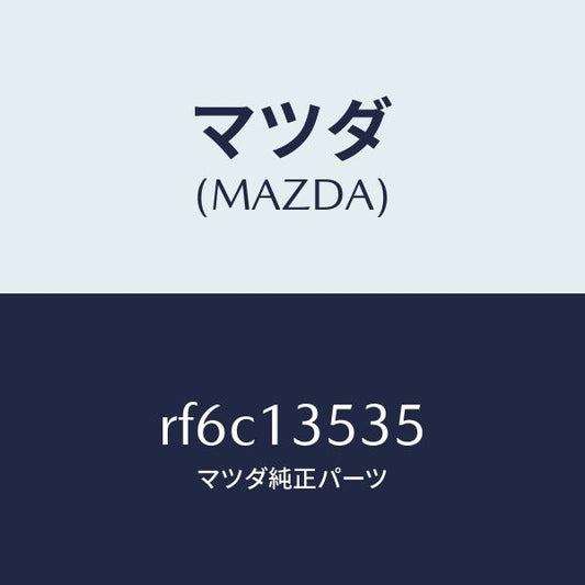 マツダ（MAZDA）ガスケツトウオターパイプ/マツダ純正部品/ボンゴ/エアクリーナー/RF6C13535(RF6C-13-535)