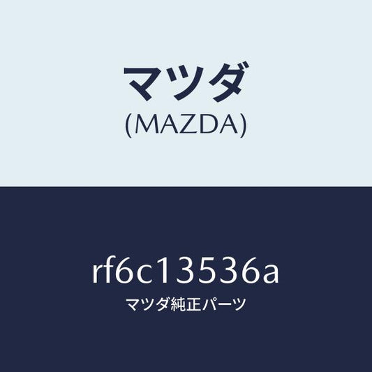 マツダ（MAZDA）ホースターボチヤージヤウオーター/マツダ純正部品/ボンゴ/エアクリーナー/RF6C13536A(RF6C-13-536A)