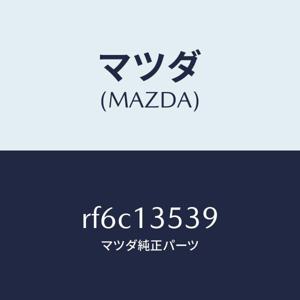 マツダ（MAZDA）ホースウオーターパイプウオーター/マツダ純正部品/ボンゴ/エアクリーナー/RF6C13539(RF6C-13-539)