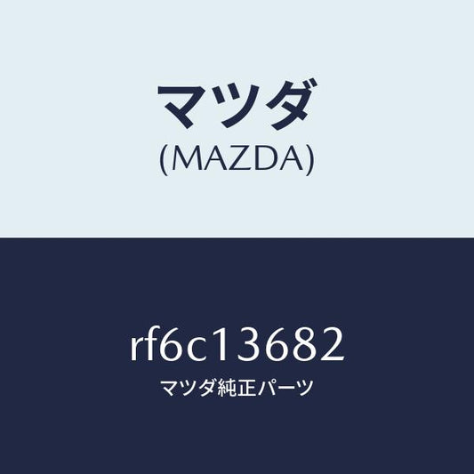 マツダ（MAZDA）ホースウオーター/マツダ純正部品/ボンゴ/エアクリーナー/RF6C13682(RF6C-13-682)
