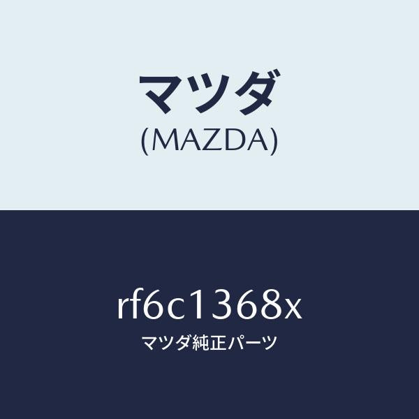 マツダ（MAZDA）パイプウオーター/マツダ純正部品/ボンゴ/エアクリーナー/RF6C1368X(RF6C-13-68X)