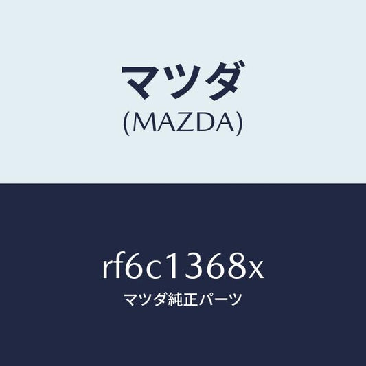マツダ（MAZDA）パイプウオーター/マツダ純正部品/ボンゴ/エアクリーナー/RF6C1368X(RF6C-13-68X)