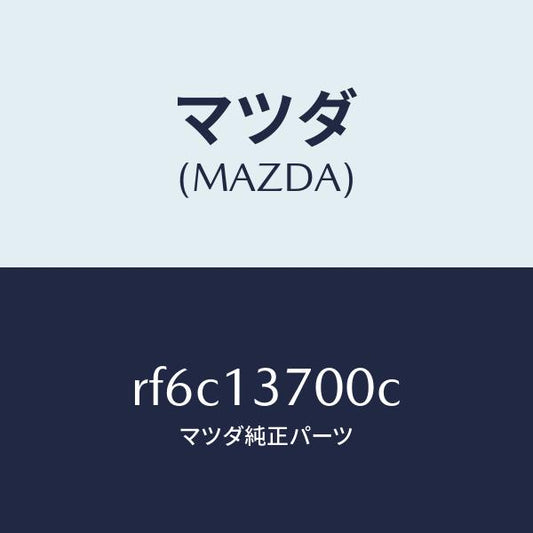マツダ（MAZDA）ターボチヤージヤー/マツダ純正部品/ボンゴ/エアクリーナー/RF6C13700C(RF6C-13-700C)