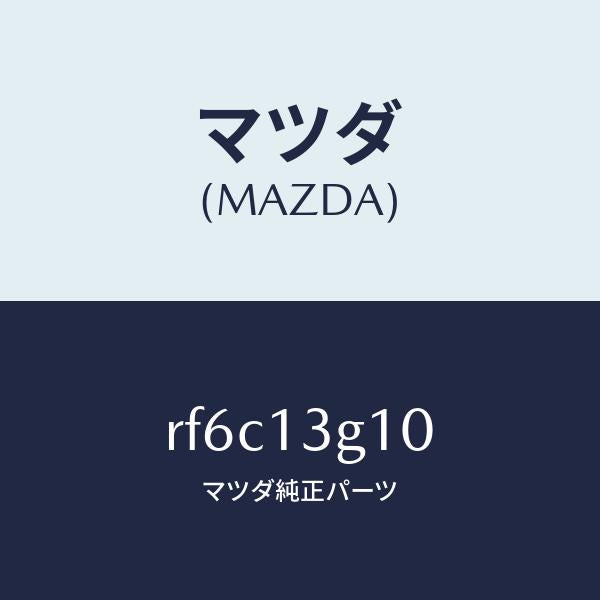 マツダ（MAZDA）パイプNO.1インジエクシヨン/マツダ純正部品/ボンゴ/エアクリーナー/RF6C13G10(RF6C-13-G10)