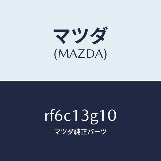 マツダ（MAZDA）パイプNO.1インジエクシヨン/マツダ純正部品/ボンゴ/エアクリーナー/RF6C13G10(RF6C-13-G10)