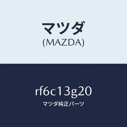 マツダ（MAZDA）パイプNO.2インジエクシヨン/マツダ純正部品/ボンゴ/エアクリーナー/RF6C13G20(RF6C-13-G20)