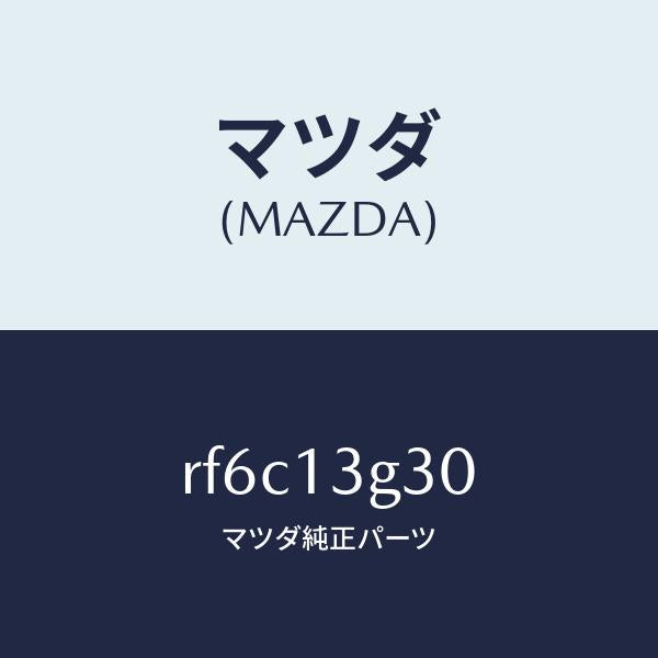 マツダ（MAZDA）パイプNO.3インジエクシヨン/マツダ純正部品/ボンゴ/エアクリーナー/RF6C13G30(RF6C-13-G30)