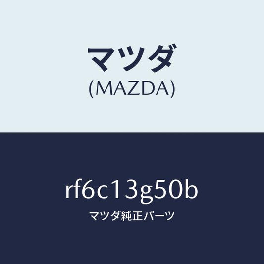 マツダ（MAZDA）パイプフユーエルインジエクシヨ/マツダ純正部品/ボンゴ/エアクリーナー/RF6C13G50B(RF6C-13-G50B)