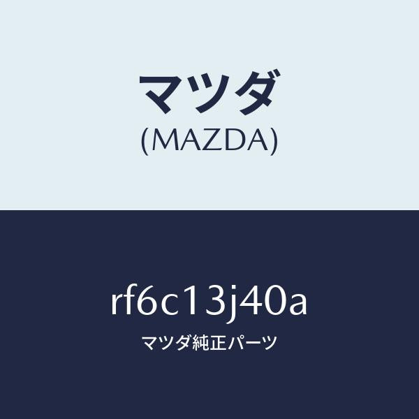 マツダ（MAZDA）バルブエキゾースト/マツダ純正部品/ボンゴ/エアクリーナー/RF6C13J40A(RF6C-13-J40A)
