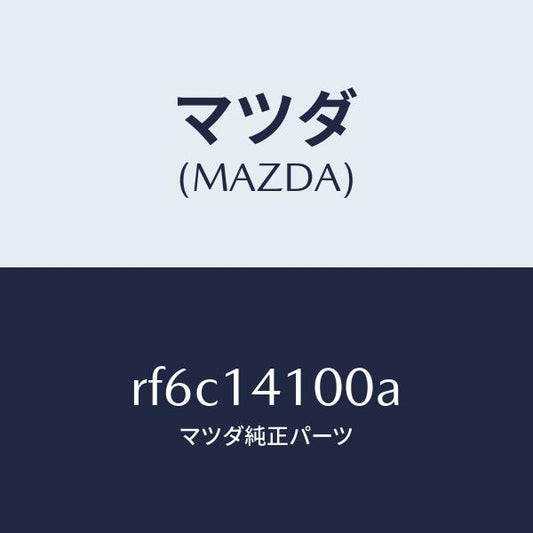 マツダ（MAZDA）ポンプオイル/マツダ純正部品/ボンゴ/オイルエレメント/RF6C14100A(RF6C-14-100A)