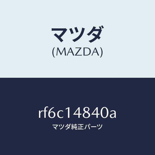 マツダ（MAZDA）ホースオイル/マツダ純正部品/ボンゴ/オイルエレメント/RF6C14840A(RF6C-14-840A)