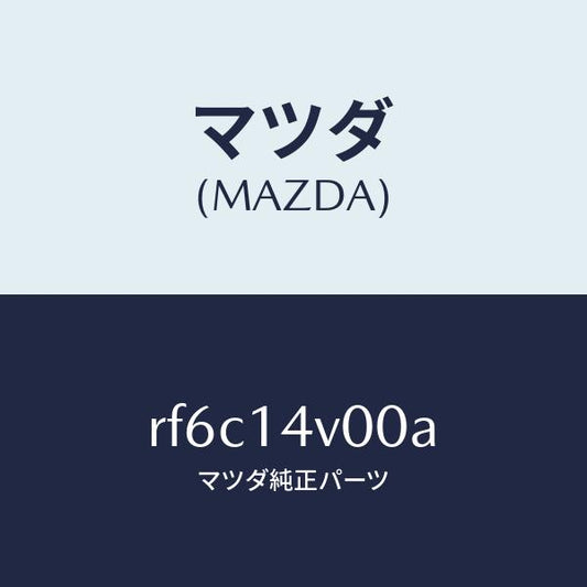 マツダ（MAZDA）ボデーオイルフイルター/マツダ純正部品/ボンゴ/オイルエレメント/RF6C14V00A(RF6C-14-V00A)