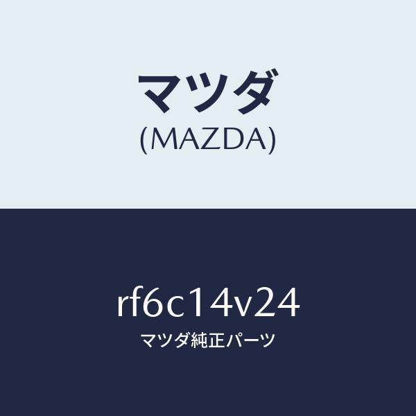 マツダ（MAZDA）リングオイルフイルターO/マツダ純正部品/ボンゴ/オイルエレメント/RF6C14V24(RF6C-14-V24)