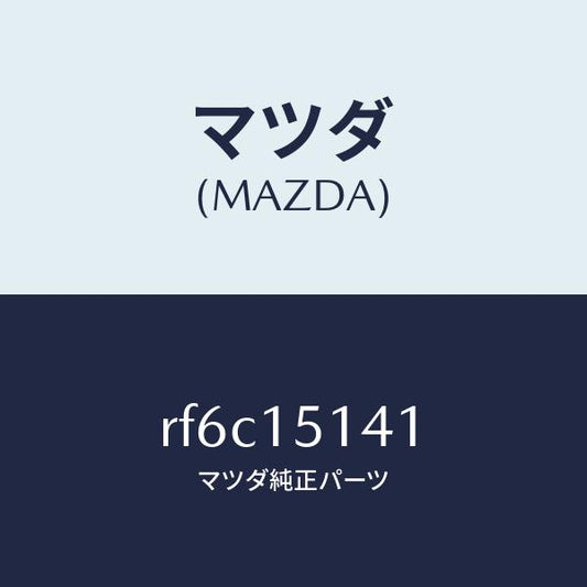 マツダ（MAZDA）フアンクーリング/マツダ純正部品/ボンゴ/クーリングシステム/RF6C15141(RF6C-15-141)