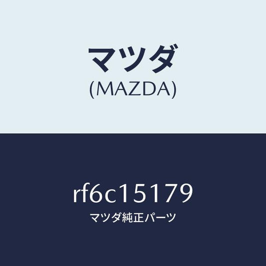 マツダ（MAZDA）アウトレツトウオーター/マツダ純正部品/ボンゴ/クーリングシステム/RF6C15179(RF6C-15-179)