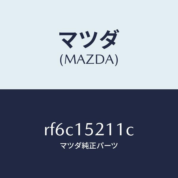 マツダ（MAZDA）カウリングラジエター.UP/マツダ純正部品/ボンゴ/クーリングシステム/RF6C15211C(RF6C-15-211C)
