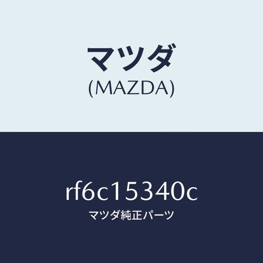 マツダ（MAZDA）ブラケツトフアン/マツダ純正部品/ボンゴ/クーリングシステム/RF6C15340C(RF6C-15-340C)