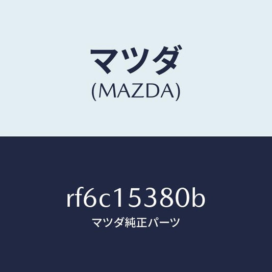 マツダ（MAZDA）ホースウオーターサブタンク/マツダ純正部品/ボンゴ/クーリングシステム/RF6C15380B(RF6C-15-380B)