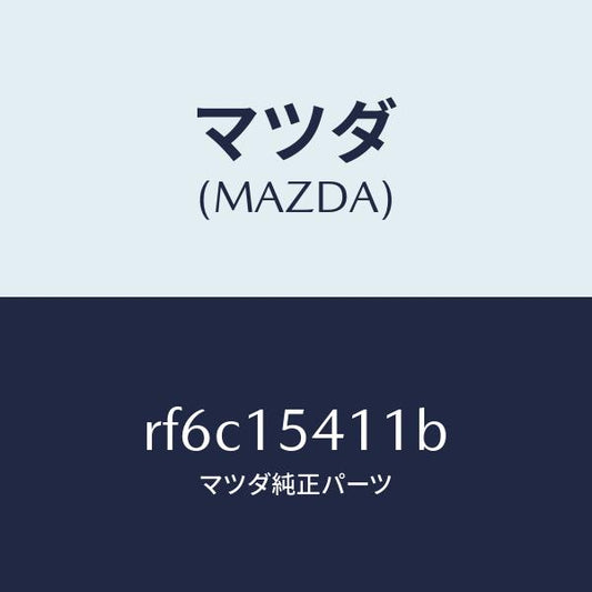 マツダ（MAZDA）シールエアー/マツダ純正部品/ボンゴ/クーリングシステム/RF6C15411B(RF6C-15-411B)