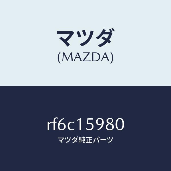 マツダ（MAZDA）テンシヨナーベルトV/マツダ純正部品/ボンゴ/クーリングシステム/RF6C15980(RF6C-15-980)