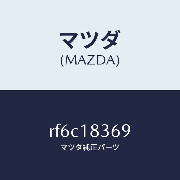 マツダ（MAZDA）ストラツプブラケツトオルタネーター/マツダ純正部品/ボンゴ/エレクトリカル/RF6C18369(RF6C-18-369)