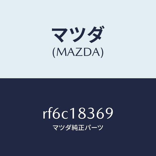 マツダ（MAZDA）ストラツプブラケツトオルタネーター/マツダ純正部品/ボンゴ/エレクトリカル/RF6C18369(RF6C-18-369)