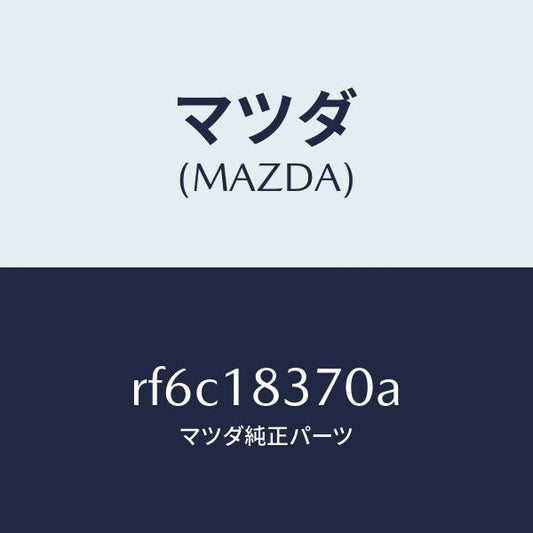 マツダ（MAZDA）ブラケツトオルタネーター/マツダ純正部品/ボンゴ/エレクトリカル/RF6C18370A(RF6C-18-370A)