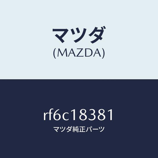 マツダ（MAZDA）ベルトV/マツダ純正部品/ボンゴ/エレクトリカル/RF6C18381(RF6C-18-381)
