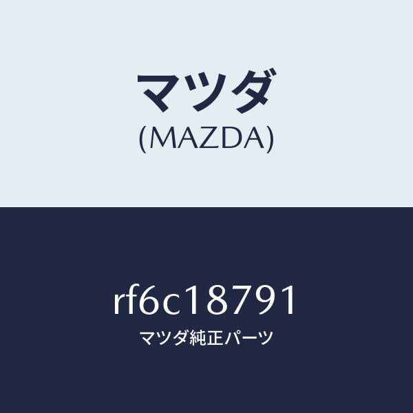 マツダ（MAZDA）コードシヨート/マツダ純正部品/ボンゴ/エレクトリカル/RF6C18791(RF6C-18-791)