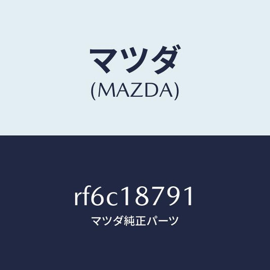 マツダ（MAZDA）コードシヨート/マツダ純正部品/ボンゴ/エレクトリカル/RF6C18791(RF6C-18-791)