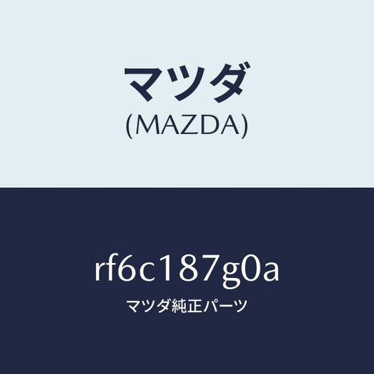 マツダ（MAZDA）センサーサーモ/マツダ純正部品/ボンゴ/エレクトリカル/RF6C187G0A(RF6C-18-7G0A)
