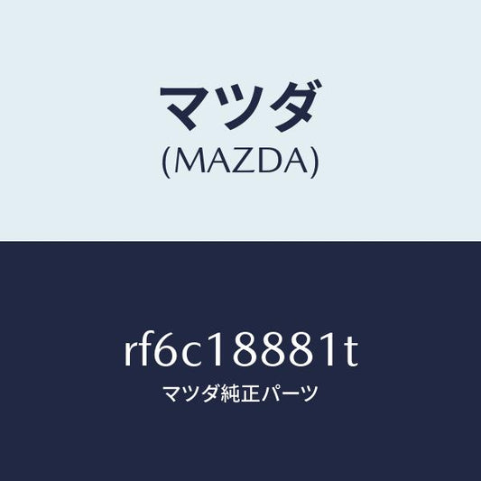マツダ（MAZDA）モジユールパワートレインコントロ/マツダ純正部品/ボンゴ/エレクトリカル/RF6C18881T(RF6C-18-881T)