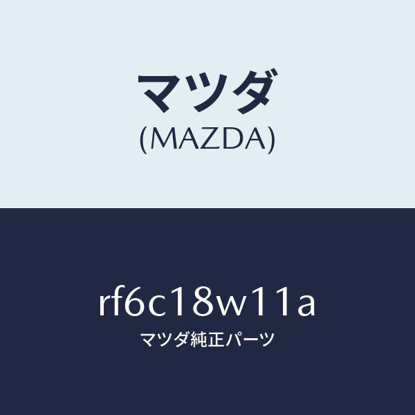 マツダ（MAZDA）プーリー/マツダ純正部品/ボンゴ/エレクトリカル/RF6C18W11A(RF6C-18-W11A)