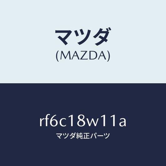 マツダ（MAZDA）プーリー/マツダ純正部品/ボンゴ/エレクトリカル/RF6C18W11A(RF6C-18-W11A)