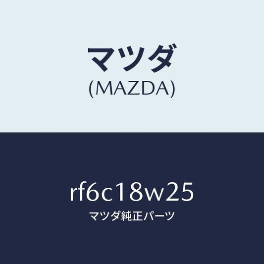 マツダ（MAZDA）カバーオルタネーターフロント/マツダ純正部品/ボンゴ/エレクトリカル/RF6C18W25(RF6C-18-W25)