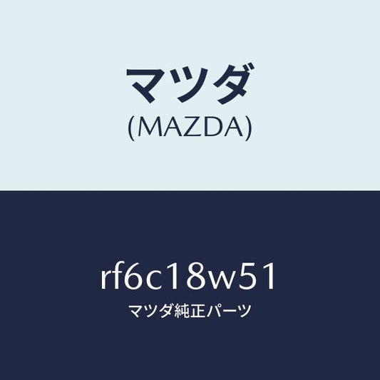 マツダ（MAZDA）カバーオルタネーターリヤー/マツダ純正部品/ボンゴ/エレクトリカル/RF6C18W51(RF6C-18-W51)