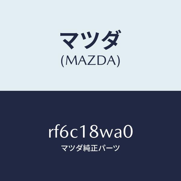 マツダ（MAZDA）ポンプバキユーム/マツダ純正部品/ボンゴ/エレクトリカル/RF6C18WA0(RF6C-18-WA0)