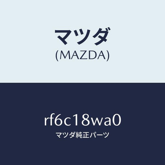 マツダ（MAZDA）ポンプバキユーム/マツダ純正部品/ボンゴ/エレクトリカル/RF6C18WA0(RF6C-18-WA0)