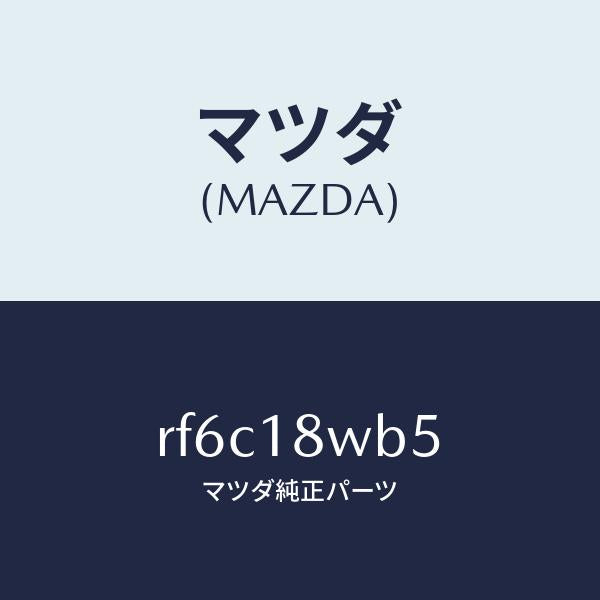 マツダ（MAZDA）バルブセツト/マツダ純正部品/ボンゴ/エレクトリカル/RF6C18WB5(RF6C-18-WB5)