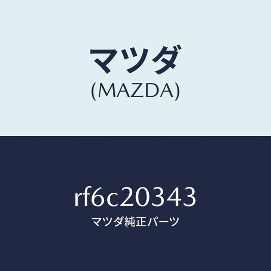 マツダ（MAZDA）チユーブバキユーム/マツダ純正部品/ボンゴ/RF6C20343(RF6C-20-343)