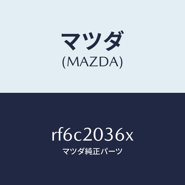 マツダ（MAZDA）チユーブバキユーム/マツダ純正部品/ボンゴ/RF6C2036X(RF6C-20-36X)