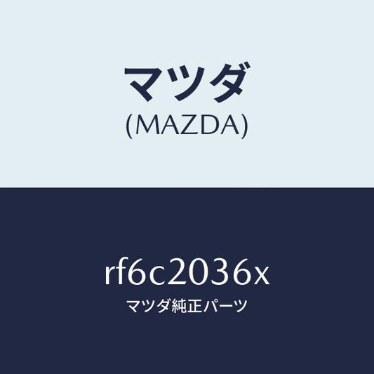マツダ（MAZDA）チユーブバキユーム/マツダ純正部品/ボンゴ/RF6C2036X(RF6C-20-36X)